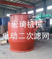 電動二次濾網-連云港市宏琦電力輔機有限公司